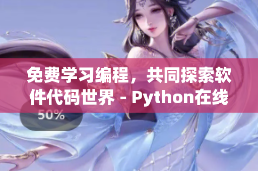 免費(fèi)學(xué)習(xí)編程，共同探索軟件代碼世界 - Python在線觀看源碼