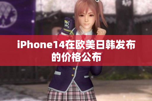 iPhone14在歐美日韓發(fā)布的價(jià)格公布