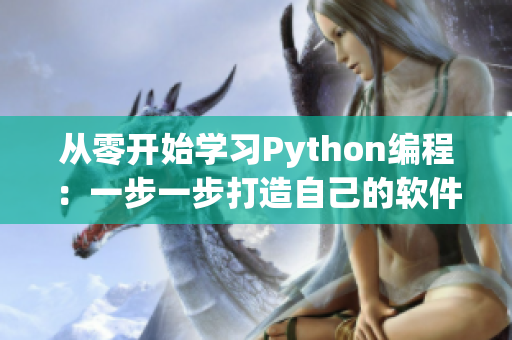 從零開始學習Python編程：一步一步打造自己的軟件項目