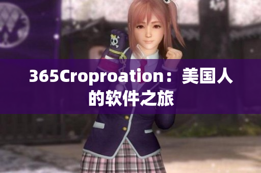 365Croproation：美國(guó)人的軟件之旅