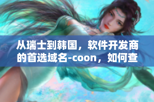 從瑞士到韓國，軟件開發(fā)商的首選域名-coon，如何查詢該域名？