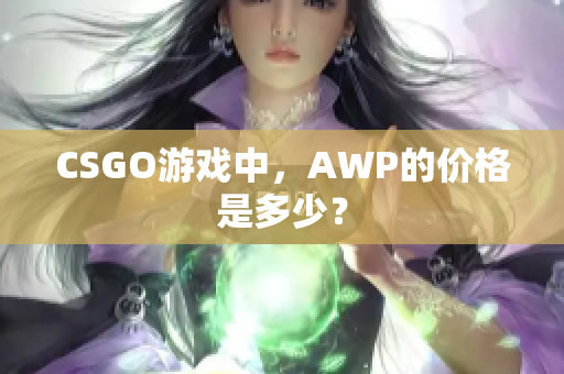 CSGO游戲中，AWP的價格是多少？