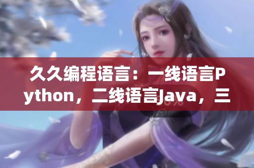 久久編程語言：一線語言Python，二線語言Java，三線語言C++