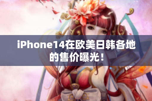 iPhone14在歐美日韓各地的售價曝光！