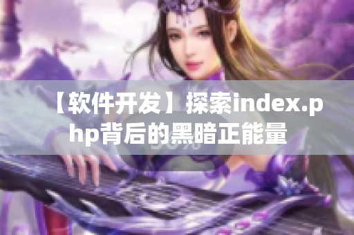 【軟件開發(fā)】探索index.php背后的黑暗正能量