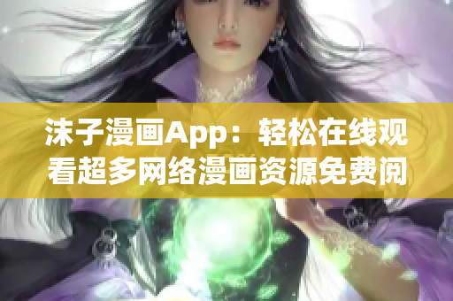 沫子漫畫(huà)App：輕松在線觀看超多網(wǎng)絡(luò)漫畫(huà)資源免費(fèi)閱讀！