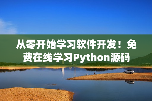 從零開始學(xué)習(xí)軟件開發(fā)！免費(fèi)在線學(xué)習(xí)Python源碼