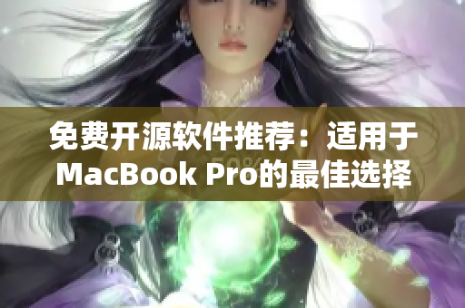 免費開源軟件推薦：適用于MacBook Pro的最佳選擇