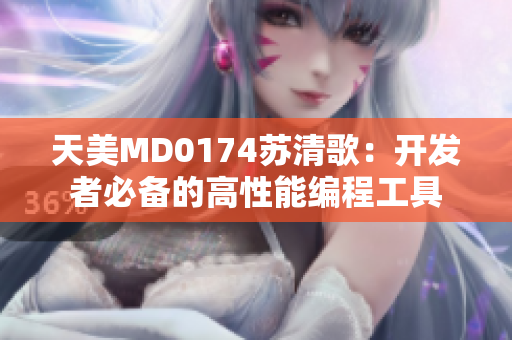 天美MD0174蘇清歌：開發(fā)者必備的高性能編程工具