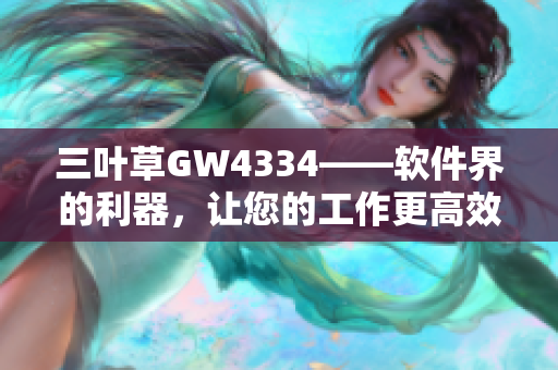 三葉草GW4334——軟件界的利器，讓您的工作更高效