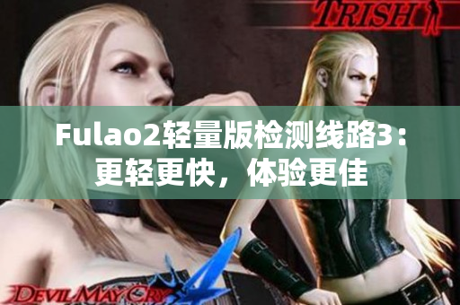 Fulao2輕量版檢測線路3：更輕更快，體驗更佳