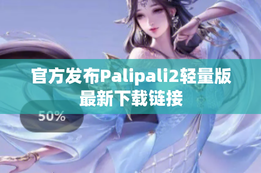 官方發(fā)布Palipali2輕量版最新下載鏈接