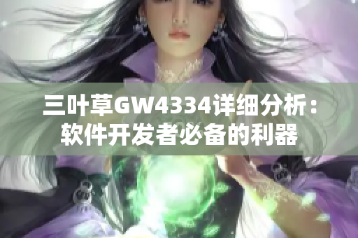 三葉草GW4334詳細(xì)分析：軟件開發(fā)者必備的利器