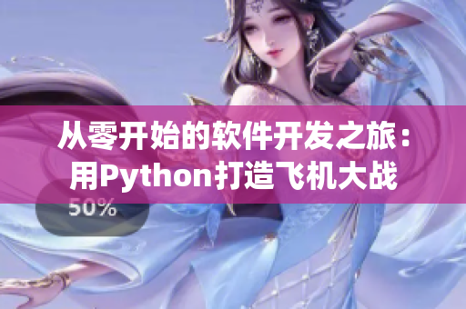 從零開(kāi)始的軟件開(kāi)發(fā)之旅：用Python打造飛機(jī)大戰(zhàn)