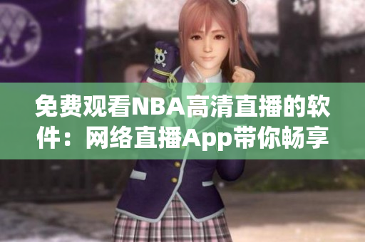 免費觀看NBA高清直播的軟件：網(wǎng)絡(luò)直播App帶你暢享NBA精彩比賽