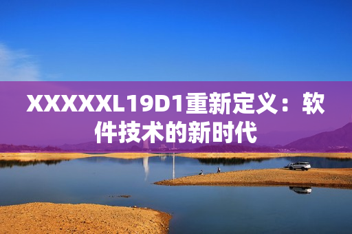 XXXXXL19D1重新定義：軟件技術(shù)的新時代