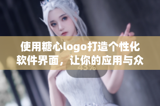 使用糖心logo打造個性化軟件界面，讓你的應(yīng)用與眾不同！