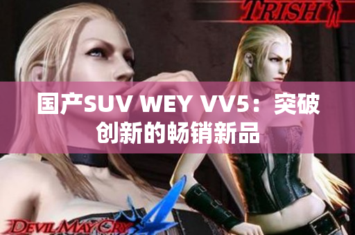 國產(chǎn)SUV WEY VV5：突破創(chuàng)新的暢銷新品