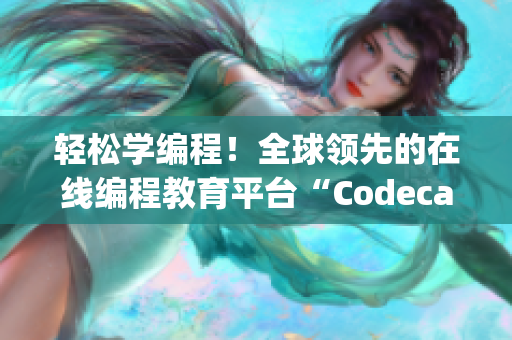 輕松學(xué)編程！全球領(lǐng)先的在線編程教育平臺(tái)“Codecademy”等你來(lái)體驗(yàn)