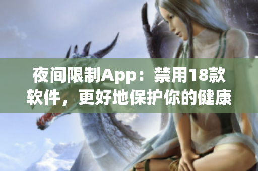 夜間限制App：禁用18款軟件，更好地保護你的健康