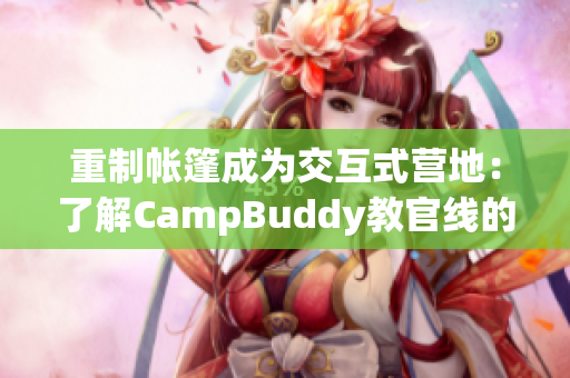 重制帳篷成為交互式營地：了解CampBuddy教官線的細(xì)節(jié)與優(yōu)勢