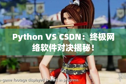 Python VS CSDN：終極網(wǎng)絡(luò)軟件對(duì)決揭秘！