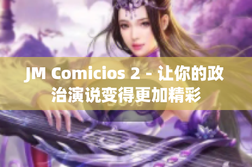 JM Comicios 2 - 讓你的政治演說(shuō)變得更加精彩