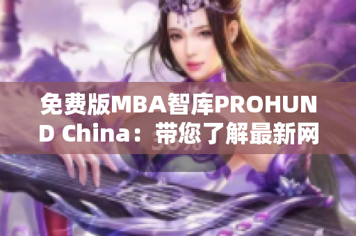 免費(fèi)版MBA智庫PROHUND China：帶您了解最新網(wǎng)絡(luò)軟件趨勢