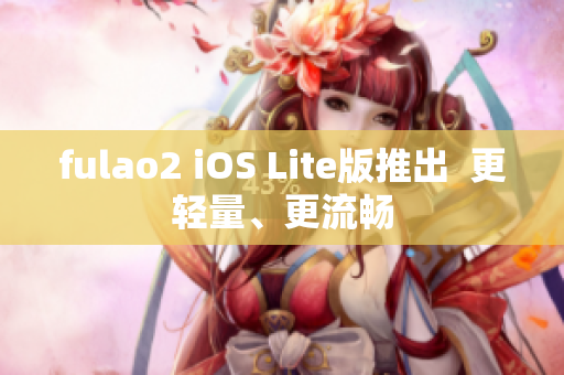 fulao2 iOS Lite版推出  更輕量、更流暢