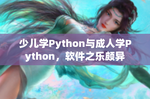 少兒學(xué)Python與成人學(xué)Python，軟件之樂頗異