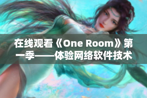 在線觀看《One Room》第一季——體驗網(wǎng)絡(luò)軟件技術(shù)創(chuàng)新的刺激感！