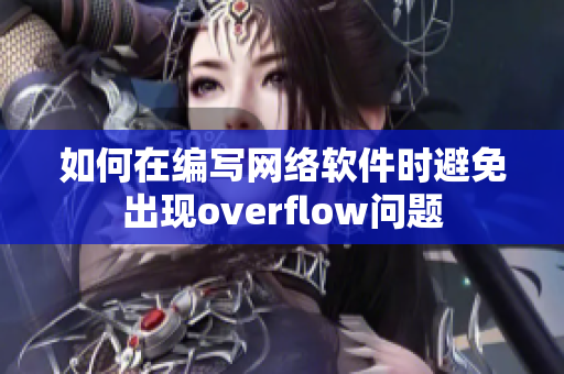 如何在編寫網(wǎng)絡(luò)軟件時(shí)避免出現(xiàn)overflow問題