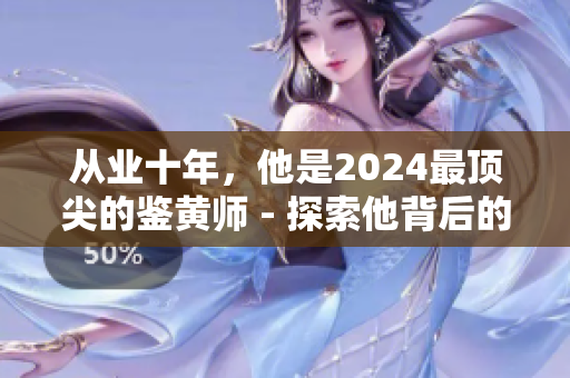 從業(yè)十年，他是2024最頂尖的鑒黃師 - 探索他背后的職業(yè)生涯