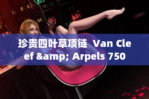 珍貴四葉草項鏈  Van Cleef & Arpels 750