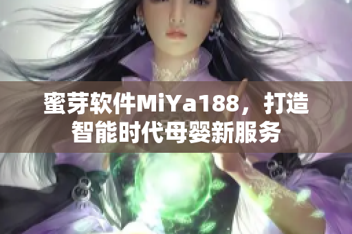 蜜芽軟件MiYa188，打造智能時(shí)代母嬰新服務(wù)