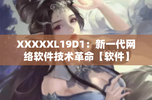 XXXXXL19D1：新一代網(wǎng)絡(luò)軟件技術(shù)革命【軟件】