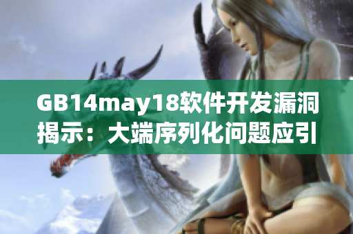 GB14may18軟件開發(fā)漏洞揭示：大端序列化問題應(yīng)引起重視