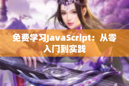 免費學(xué)習(xí)JavaScript：從零入門到實踐