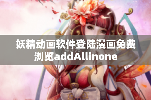 妖精動畫軟件登陸漫畫免費瀏覽addAllinone