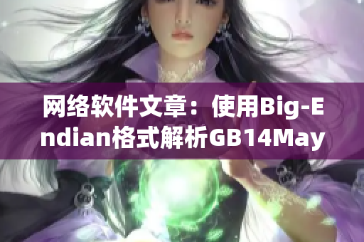 網(wǎng)絡(luò)軟件文章：使用Big-Endian格式解析GB14May18文件頭數(shù)據(jù)