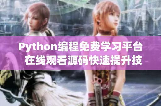 Python編程免費(fèi)學(xué)習(xí)平臺(tái)  在線觀看源碼快速提升技能