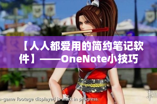 【人人都愛用的簡(jiǎn)約筆記軟件】——OneNote小技巧大全