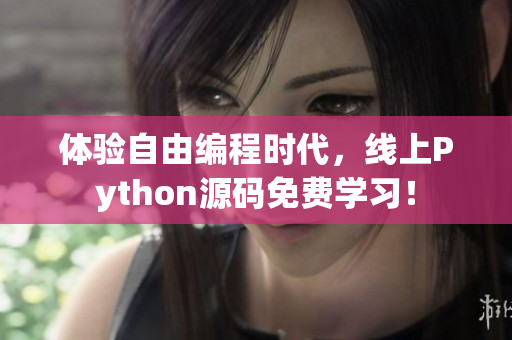 體驗(yàn)自由編程時(shí)代，線上Python源碼免費(fèi)學(xué)習(xí)！