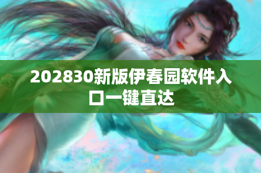 202830新版伊春園軟件入口一鍵直達(dá)