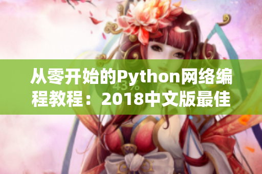 從零開始的Python網(wǎng)絡(luò)編程教程：2018中文版最佳網(wǎng)絡(luò)軟件教程