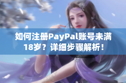 如何注冊PayPal賬號未滿18歲？詳細步驟解析！