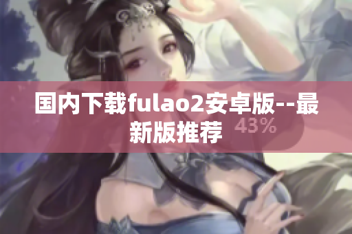 國內(nèi)下載fulao2安卓版--最新版推薦