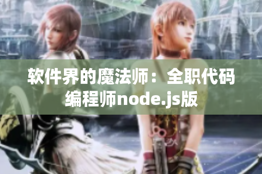 軟件界的魔法師：全職代碼編程師node.js版