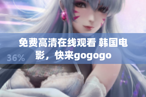 免費(fèi)高清在線觀看 韓國(guó)電影，快來gogogo