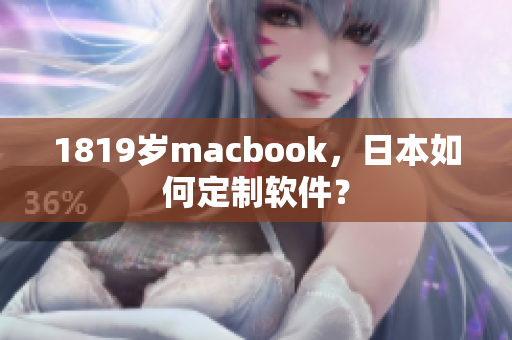 1819歲macbook，日本如何定制軟件？